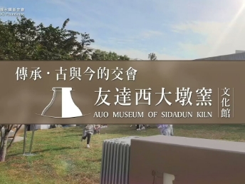 传承，古与今的交会－z6尊龙(中国有限公司)-官方网站西大墩窑文化馆