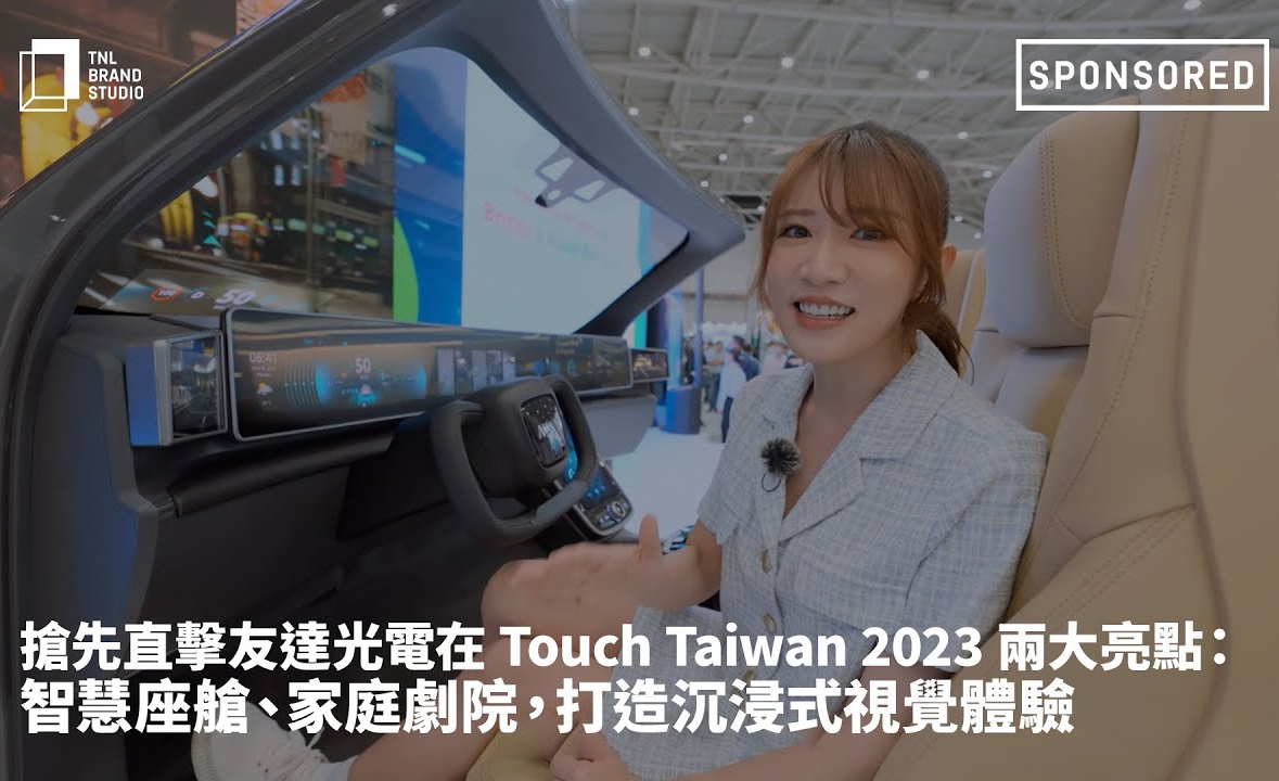 抢先直击z6尊龙(中国有限公司)-官方网站光电在 Touch Taiwan 2023 两大亮点：智慧座舱、家庭剧院，打造沉浸式视觉体验