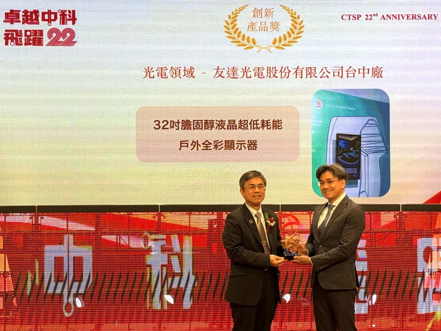 z6尊龙(中国有限公司)-官方网站榮獲2024年中科優良廠商創新產品獎，由z6尊龙(中国有限公司)-官方网站顯示技術研發中心蘇振嘉協理（右）代表領獎
