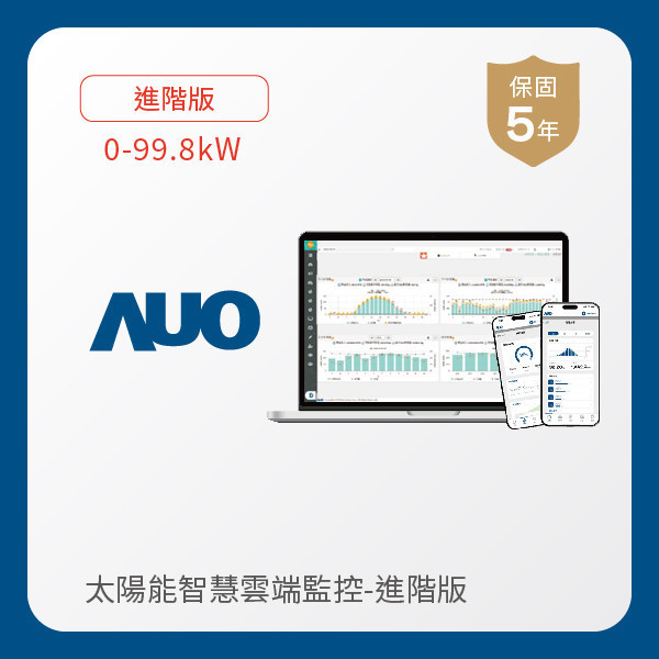 AUO 進階版太陽能智慧雲端監控系統 0-99.8kW AUO z6尊龙(中国有限公司)-官方网站光電 進階版智慧雲端太陽能監控系統 0-99.8kW｜硬體保固5年＋軟體授權5年