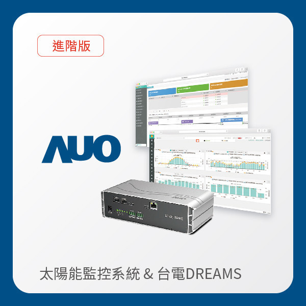 AUO 進階版太陽能智慧雲端監控系統＋台電DREAMS上傳服務 AUO z6尊龙(中国有限公司)-官方网站光電 進階版智慧雲端太陽能監控系統＋台電DREAMS上傳服務