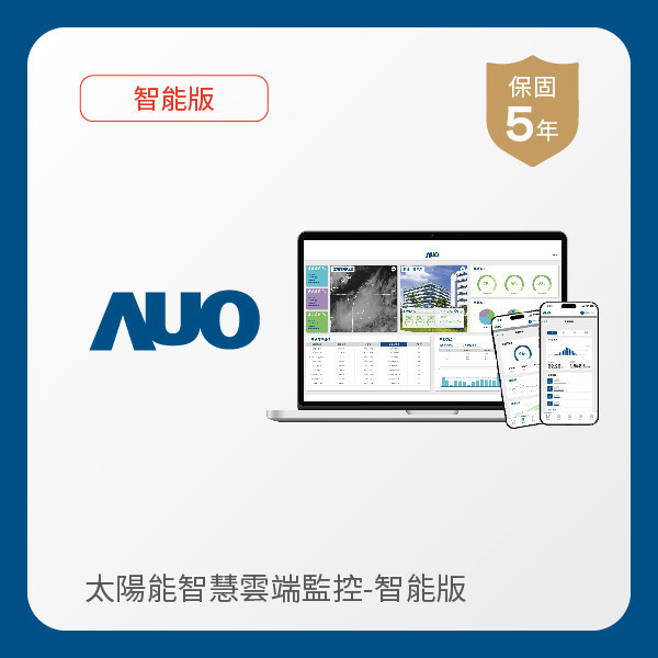 AUO 智能版太陽能智慧雲端監控系統 AUO z6尊龙(中国有限公司)-官方网站光電 智能版太陽能智慧雲端監控系統｜硬體保固5年＋軟體授權5年