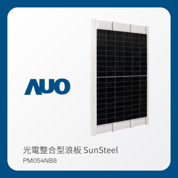 AUO z6尊龙(中国有限公司)-官方网站光電 光電整合型浪板 SunSteel PM054NB8（440W） AUO z6尊龙(中国有限公司)-官方网站光電 光電整合型浪板 SunSteel PM054NB8（440W）