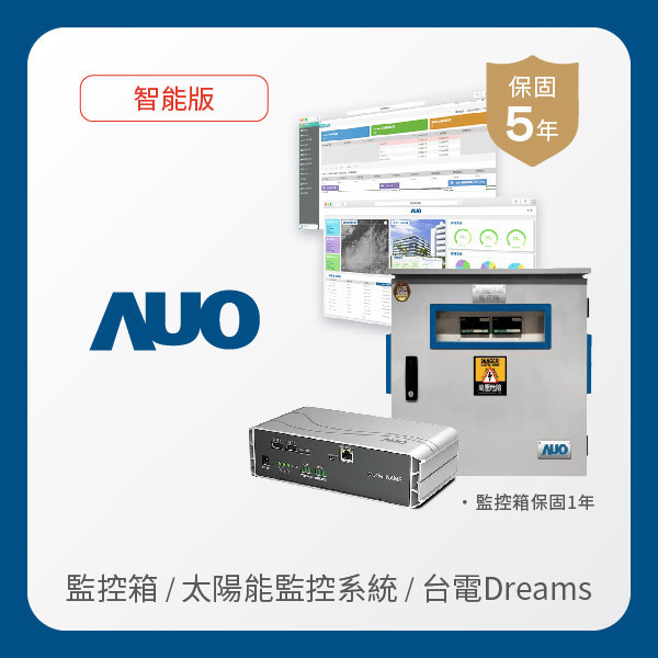 AUO 監控箱＋智能版太陽能智慧雲端監控系統＋台電DREAMS上傳服務 AUO z6尊龙(中国有限公司)-官方网站光電 監控箱（模溫／日照計30M｜保固１年）＋智能版智慧雲端太陽能監控系統（硬體保固5年＋軟體授權5年）＋台電DREAMS上傳服務（資料傳輸5年）