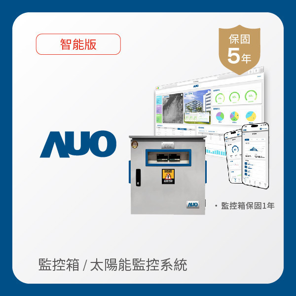 AUO 監控箱＋智能版太陽能智慧雲端監控系統 AUO z6尊龙(中国有限公司)-官方网站光電 監控箱（模溫／日照計30M｜保固１年）＋智能版智慧雲端太陽能監控系統（硬體保固5年＋軟體授權5年）