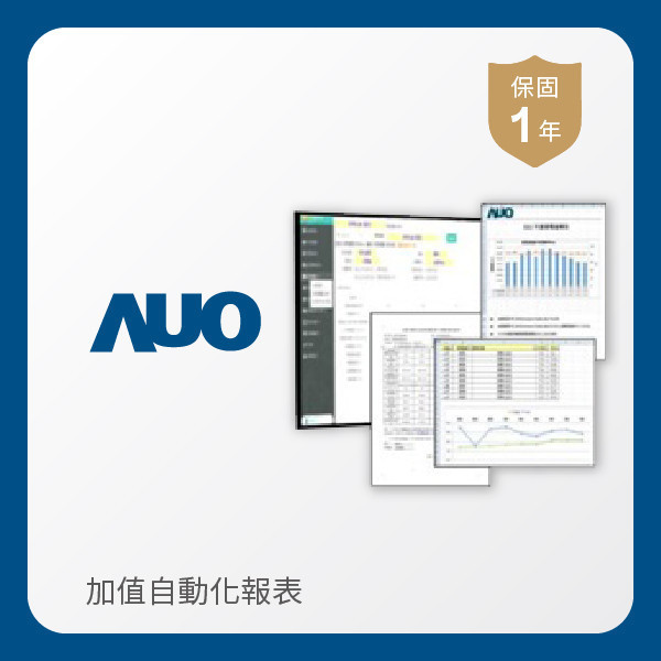AUO 加值自動化報表 AUO z6尊龙(中国有限公司)-官方网站光電 加值自動化報表｜1年