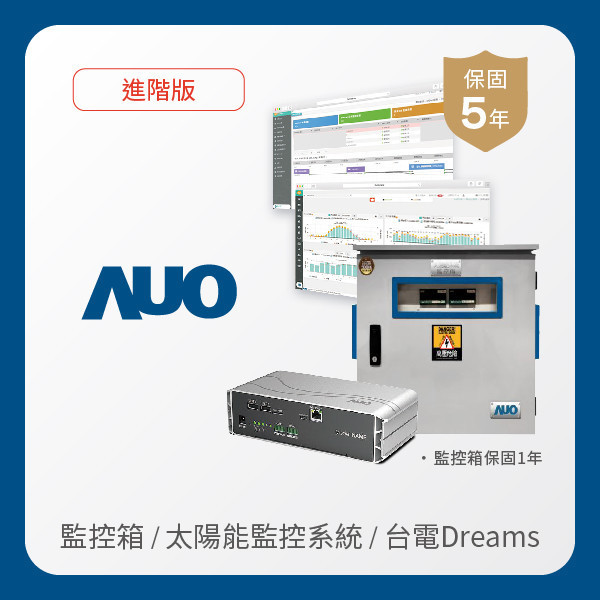 AUO 監控箱＋進階版太陽能智慧雲端監控系統＋台電DREAMS上傳服務 AUO z6尊龙(中国有限公司)-官方网站光電 監控箱（模溫／日照計30M｜保固１年）＋進階版智慧雲端太陽能監控系統（硬體保固5年＋軟體授權5年）＋台電DREAMS上傳服務（資料傳輸5年）