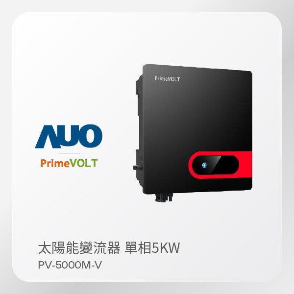 PrimeVOLT 新望 太陽能變流器 PV-5000M-V（5KW 單相 220V）｜保固5年 PrimeVOLT 新望 太陽能變流器 PV-5000M-V（5KW 單相 220V）｜保固5年